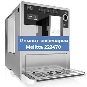 Чистка кофемашины Melitta 222470 от кофейных масел в Нижнем Новгороде